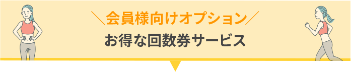 会員様向けオプション お得な回数券サービス