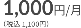 1,000円/月（税込 1,100円）