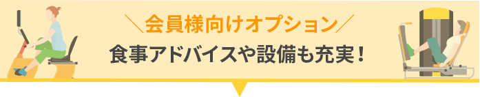 会員様向けオプション 食事アドバイスや設備も充実