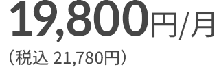 19,800円/月（税込 21,780円）