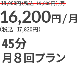 16,200円（税込 17,820円）45分月8回プラン