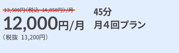 12,000円/月（税込13,200円）45分月4回プラン。