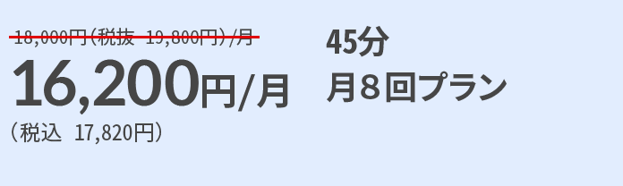 16,200円/月（税込17,820円）45分月8回プラン。