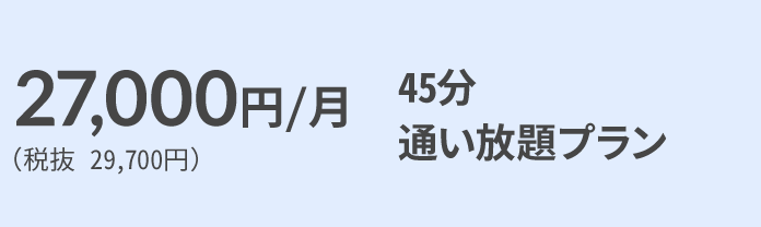 セミパーソナル（通い放題）