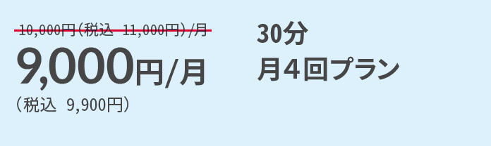 9000円/月（税込9,900円）30分月4回プラン。