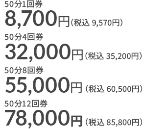 50分1回券 9,570（税込 10,527円）、50分4回券 35,200円（税込 38,720円）、50分8回券 60,500円（税込 66,550円）、50分12回券 85,800円（税込 94,380円）