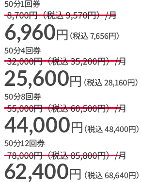 50分1回券 7,656円（税込8,421円）、50分4回券 28,160円（税込30,976円）、50分8回券 48,400円（税込53,240円）、50分12回券 68,640円（税込75,504円）