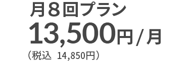 月8回プラン 13,500円（税込 14,850円）/月