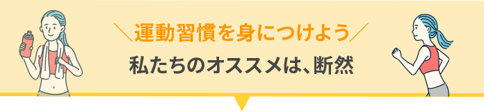 運動習慣を身につけよう 私たちのオススメは、断然
