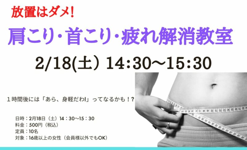 2月18日(土)は肩こり・首コリ・疲れ解消教室✨ | 小牧の女性専用