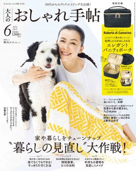 大人のおしゃれ手帖（6月号）