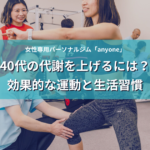 40代の代謝を上げるには？効果的な運動と生活習慣 アイキャッチ画像