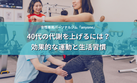 40代の代謝を上げるには？効果的な運動と生活習慣 アイキャッチ画像