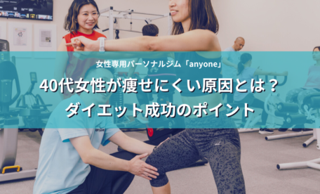 40代女性が痩せにくい原因とは？ダイエット成功のポイント　アイキャッチ画像