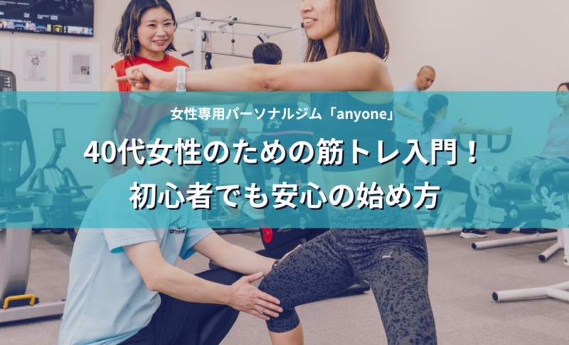 40代女性のための筋トレ入門！初心者でも安心の始め方 アイキャッチ画像