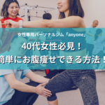 40代女性必見！簡単にお腹痩せできる方法！アイキャッチ画像