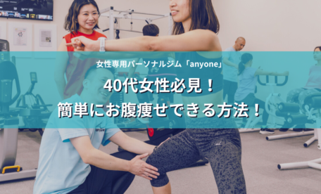 40代女性必見！簡単にお腹痩せできる方法！アイキャッチ画像