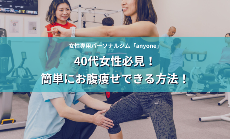 40代女性必見！簡単にお腹痩せできる方法！アイキャッチ画像