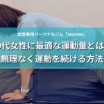 40代女性に最適な運動量とは?無理なく続ける方法 アイキャッチ画像