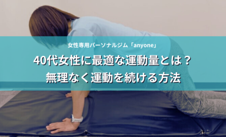 40代女性に最適な運動量とは？無理なく続ける方法　アイキャッチ画像