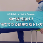 40代女性向け！自宅でできる簡単な筋トレ方法 アイキャッチ画像