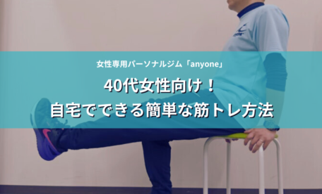 40代女性向け！自宅でできる簡単な筋トレ方法 アイキャッチ画像