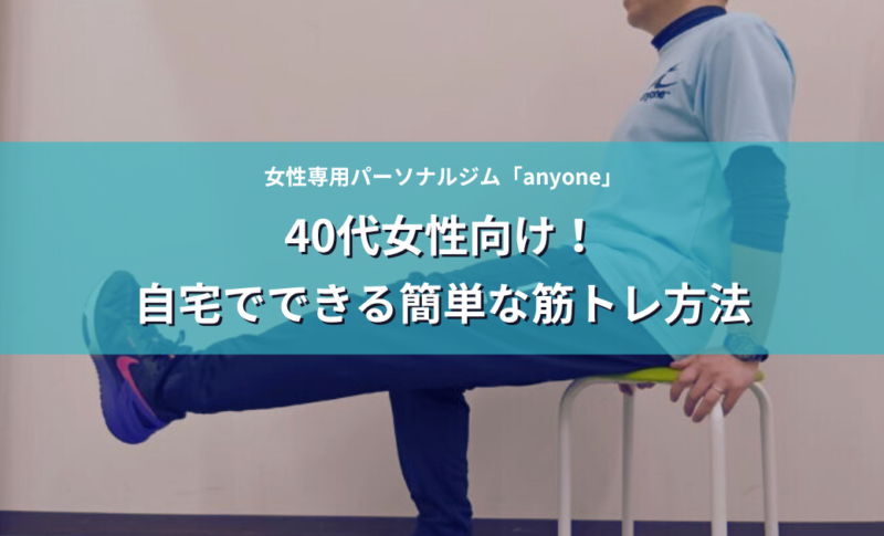 40代女性向け！自宅でできる簡単な筋トレ方法 アイキャッチ画像