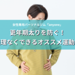 更年期太りを防ぐ！無理なくできるお勧め運動法