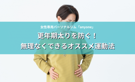更年期太りを防ぐ！無理なくできるお勧め運動法