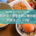 今から始める！痩せる朝ご飯の選び方と簡単メニュー3選