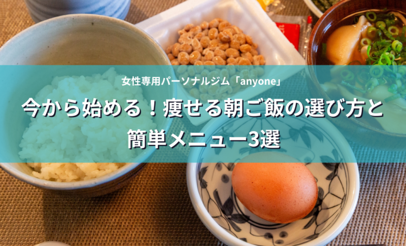 今から始める！痩せる朝ご飯の選び方と簡単メニュー3選