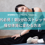 40代必見！朝5分のストレッチで痩せ体質に変わる方法
