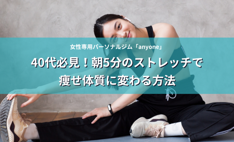 40代必見！朝5分のストレッチで痩せ体質に変わる方法