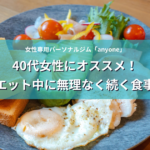 ダイエット中に無理なく続く食事法！