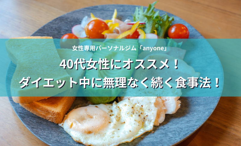 ダイエット中に無理なく続く食事法！