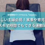 忙しい主婦必見！家事や育児のスキマ時間でもできる運動法