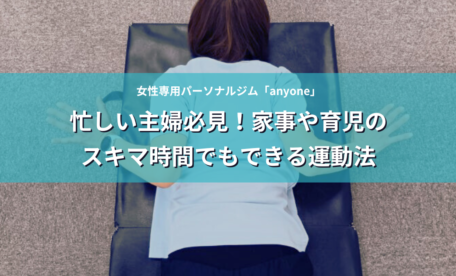 忙しい主婦必見！家事や育児のスキマ時間でもできる運動法