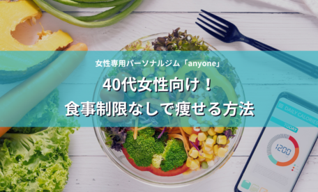 40代女性向け！食事制限なしで痩せる方法 アイキャッチ画像
