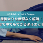 産後太りを無理なく解消！子育て中でもできるダイエット法