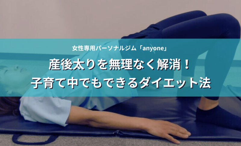 産後太りを無理なく解消！子育て中でもできるダイエット法