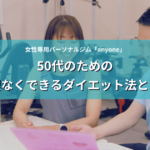 50代のための無理なくできるダイエット法とは？