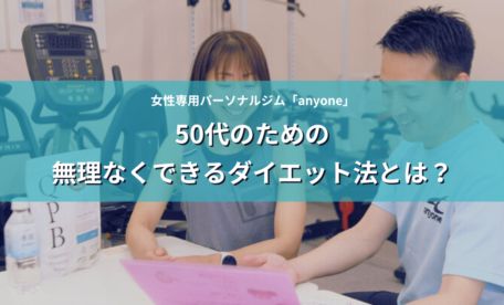 50代のための無理なくできるダイエット法とは？