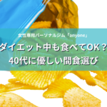 ダイエット中も食べてOK？40代に優しい間食選び