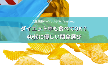 ダイエット中も食べてOK？40代に優しい間食選び
