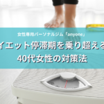 ダイエット停滞期を乗り超える！40代女性の対策法