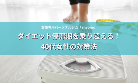 ダイエット停滞期を乗り超える！40代女性の対策法