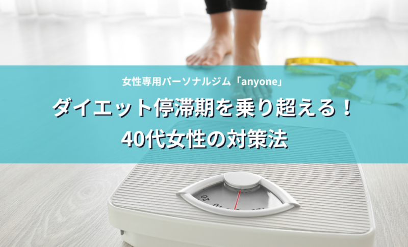 ダイエット停滞期を乗り超える！40代女性の対策法