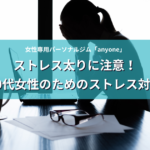 ストレス太りに注意！40代女性のストレス対策