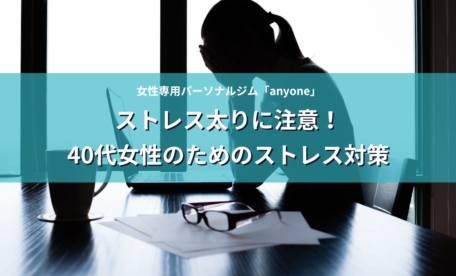 ストレス太りに注意！40代女性のストレス対策