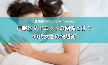 睡眠とダイエットの関係とは？40代女性の快眠術